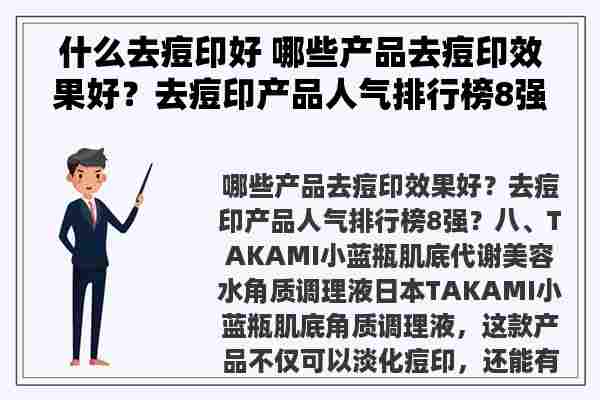 什么去痘印好 哪些产品去痘印效果好？去痘印产品人气排行榜8强？